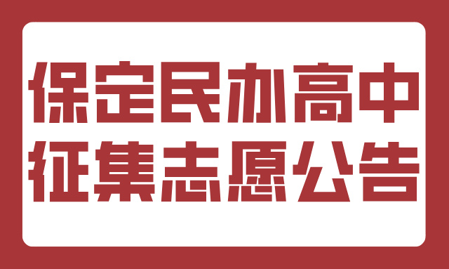 官方发布！2025年保定市民办一般普通高中征集志愿公告