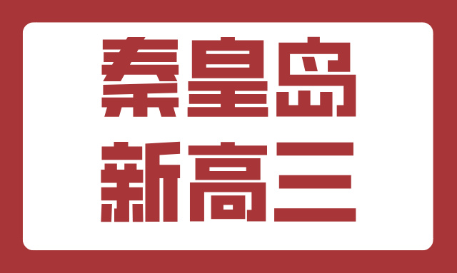 秦皇岛新高三辅导攻略 | 全科冲刺！学科一对一/小班课/全托全日制