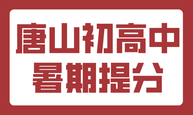 唐山初高中暑期提分攻略：一对一 vs 小班课，如何选择更高效？