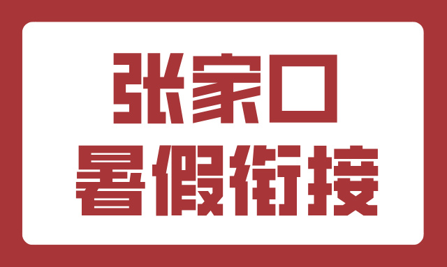 张家口六升七/七升八/八升九衔接班，暑假培训辅导攻略