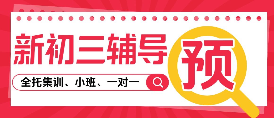 2025合肥包河区口碑好的初三暑期辅导全托班在哪里？效果好吗？