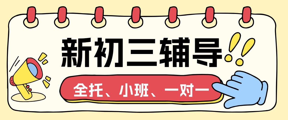 2025合肥肥西县/肥东县口碑好的初三暑期辅导全托班在哪里？效果好吗？