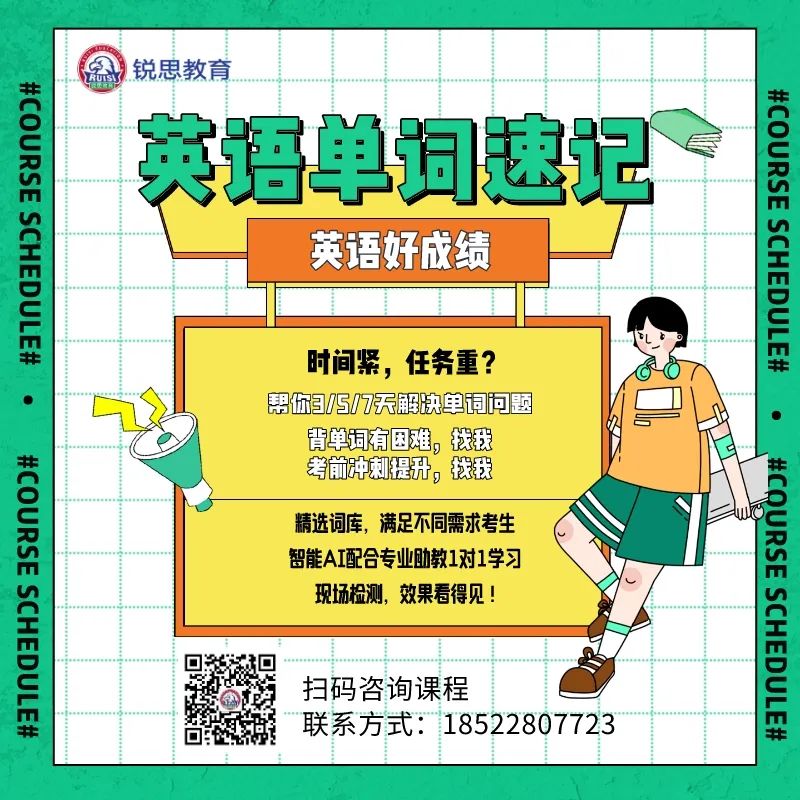 锐思教育天津和平高中单词速记，高一/高二/高三考纲单词暑假补习班(图2)