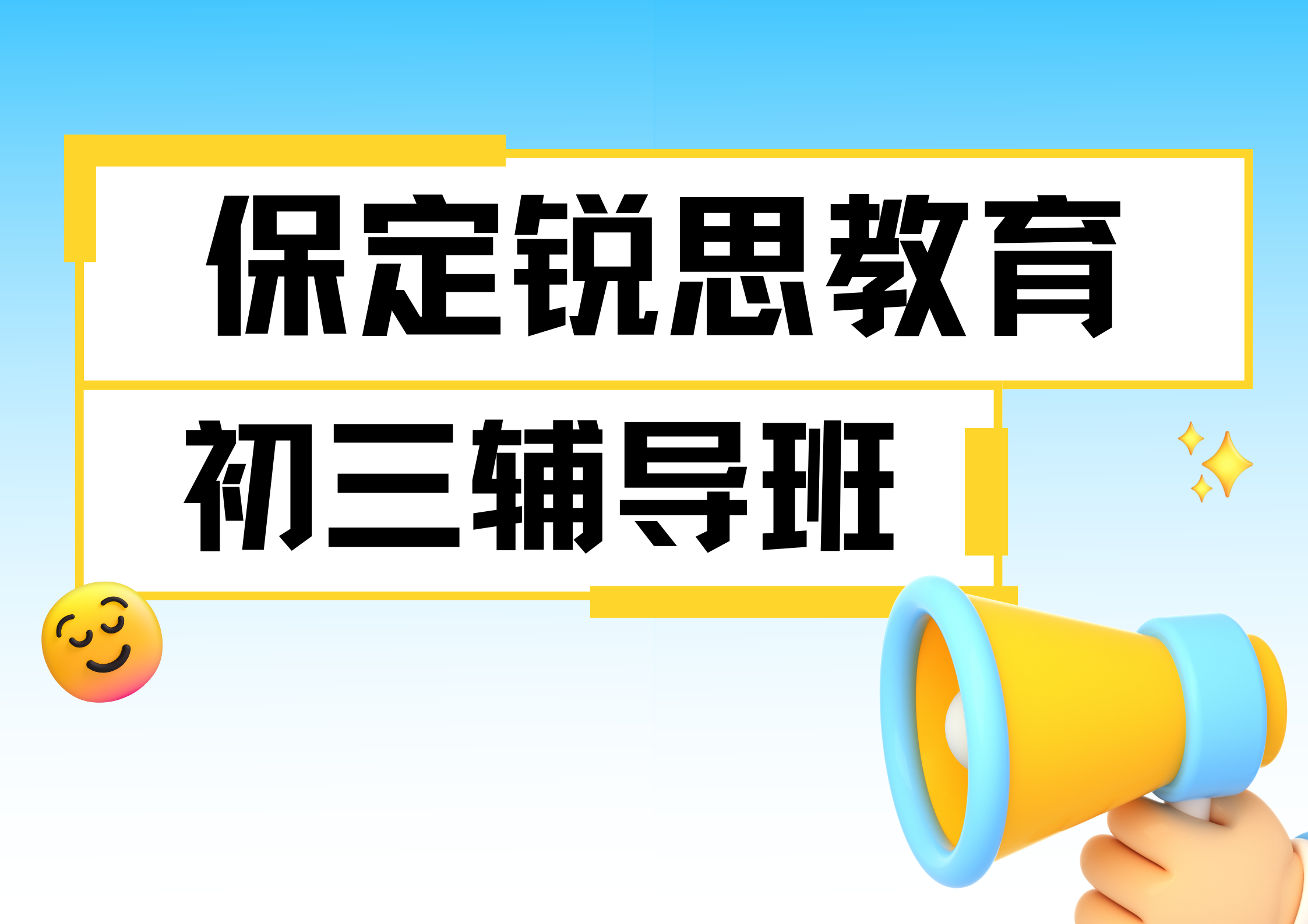 保定锐思教育九年级辅导班有哪些，2025保定初三辅导机构排名