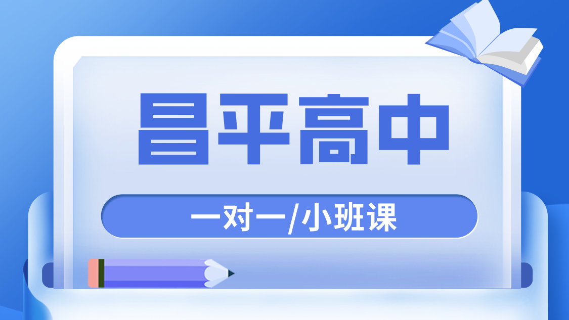 ​北京昌平高中辅导：新高一高二高三补习补课专业师资，一对一/小班课