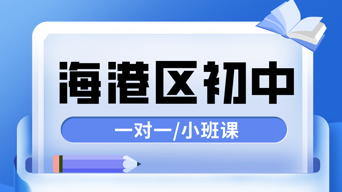 秦皇岛海港区初中辅导优选——锐思教育助力初一初二初三高效提分