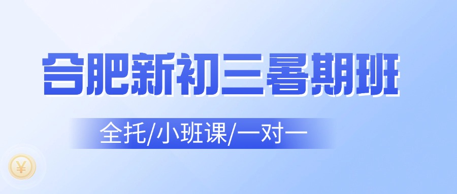 2025年合肥蜀山区新初三新学期秋季班有必要报班嘛？哪家机构好？