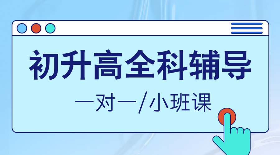 北京昌平高一新学期冲刺_个性化课外辅导机构推荐！