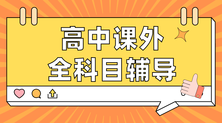 2025年青岛黄岛区高一数学/物理/化学/生物的等全科目辅导！一对一_小班课_全托