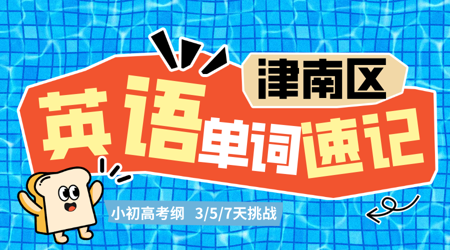 2025年天津津南区锐思教育单词速记高中暑假集训，高考考纲3500词