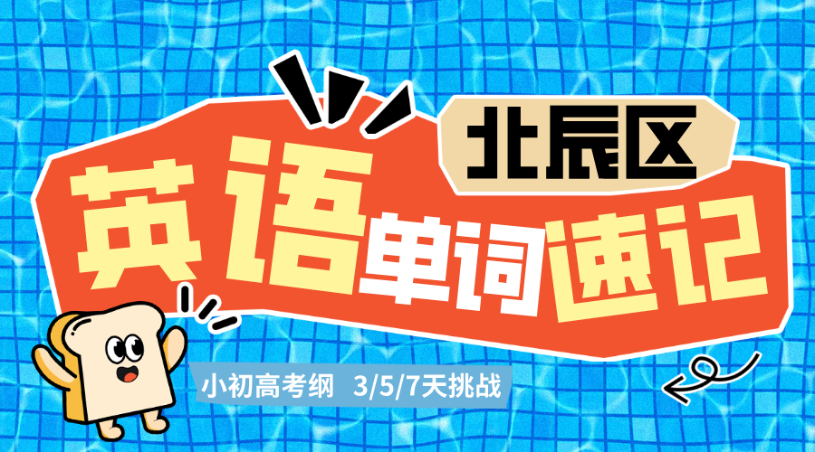 天津北辰区锐思教育单词速记高中暑假班，高考词库3500词限时速记