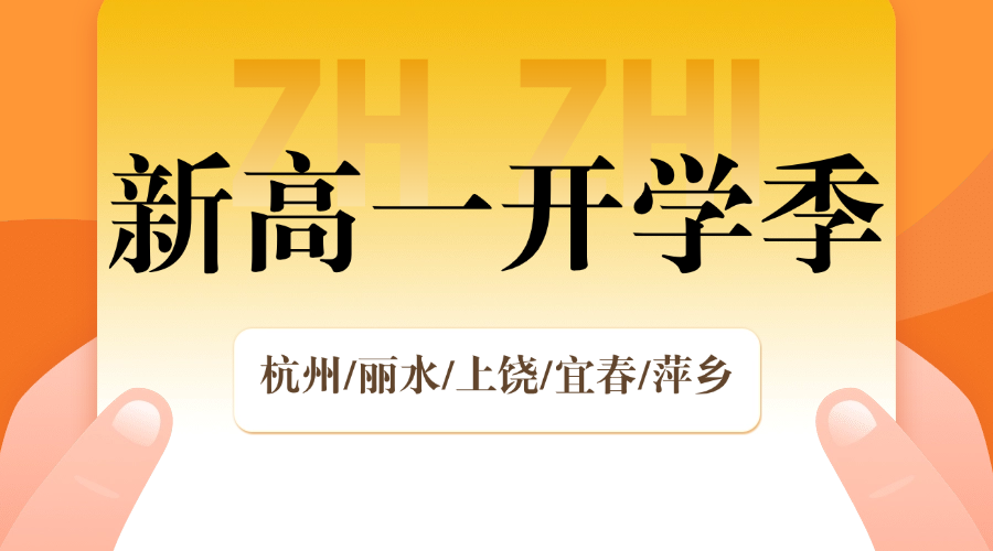 2025年杭州萧山区新高一新学期一对一/小班课/课后辅导/单词速记课程推荐
