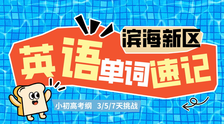 2025年天津滨海新区锐思教育高中单词速记暑假集训营，高考考纲单词一网打尽