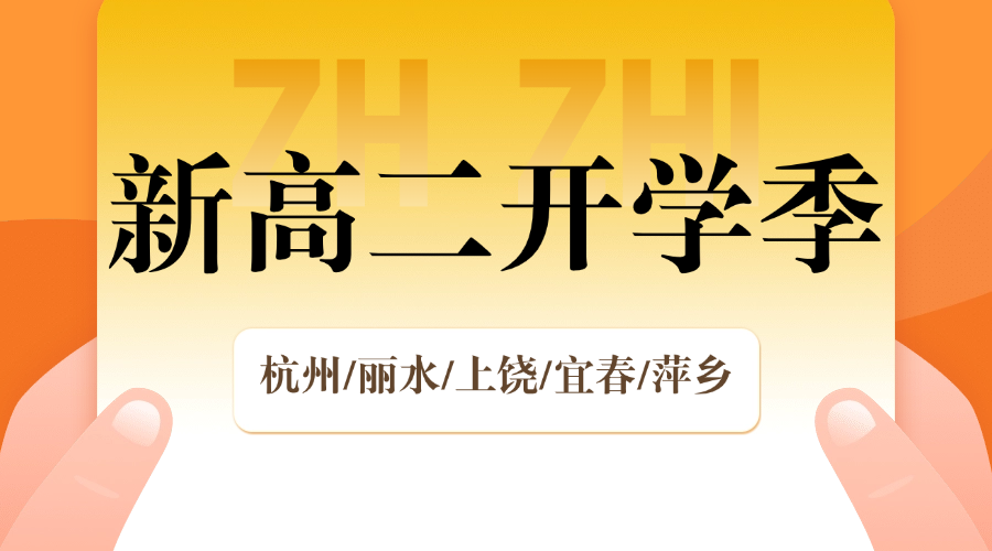 2025年杭州西湖区新高二新学期一对一/小班课/课后辅导/单词速记课程推荐