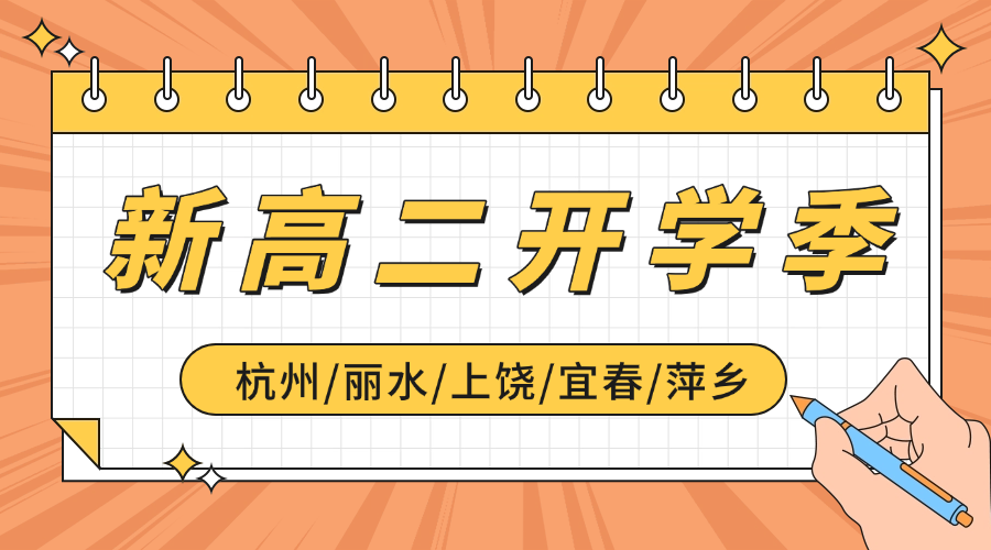 2025年杭州滨江区新高二新学期一对一/小班课/课后辅导/单词速记课程推荐