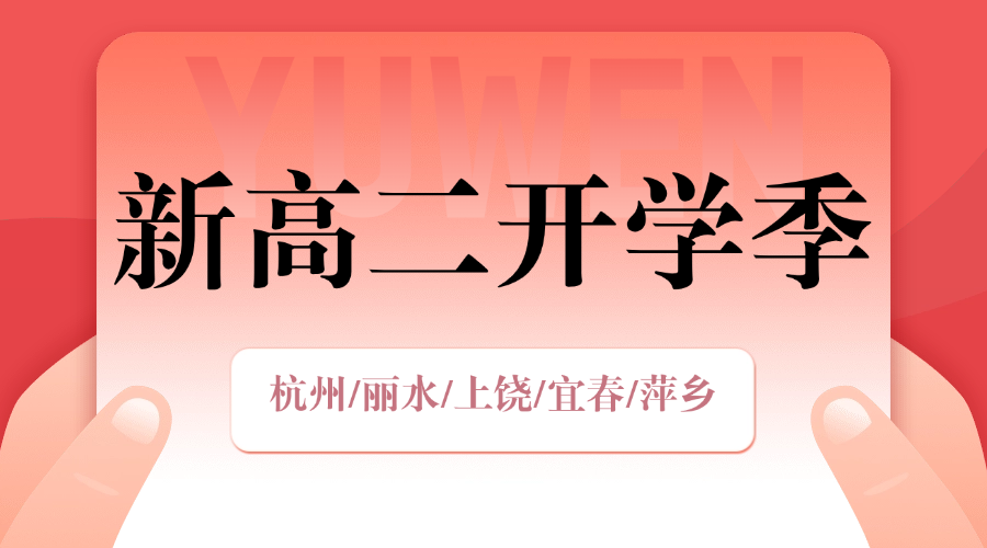 2025年杭州萧山区新高二新学期一对一/小班课/课后辅导/单词速记课程推荐