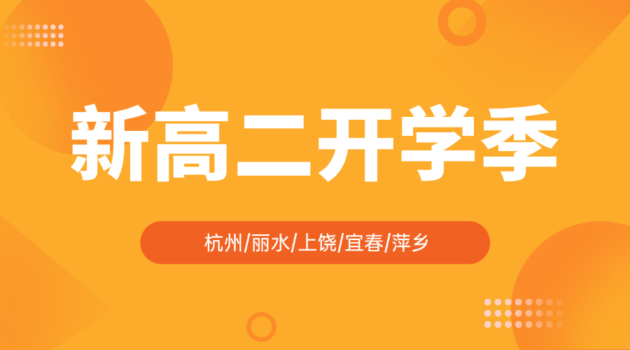 2025年杭州富阳区新高二新学期一对一/小班课/课后辅导/单词速记课程推荐