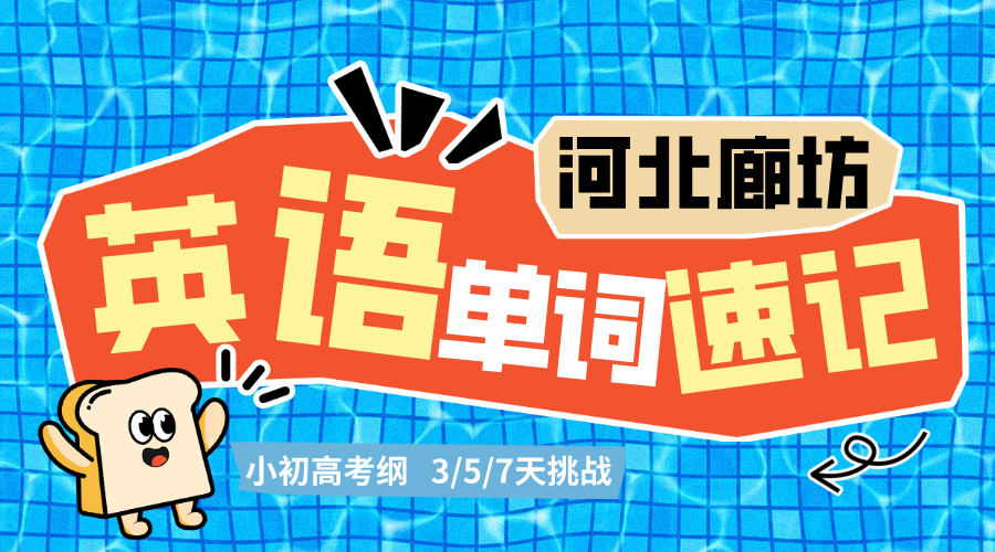 河北廊坊锐思教育单词速记暑假班开课中，高中英语考纲词库一网打尽