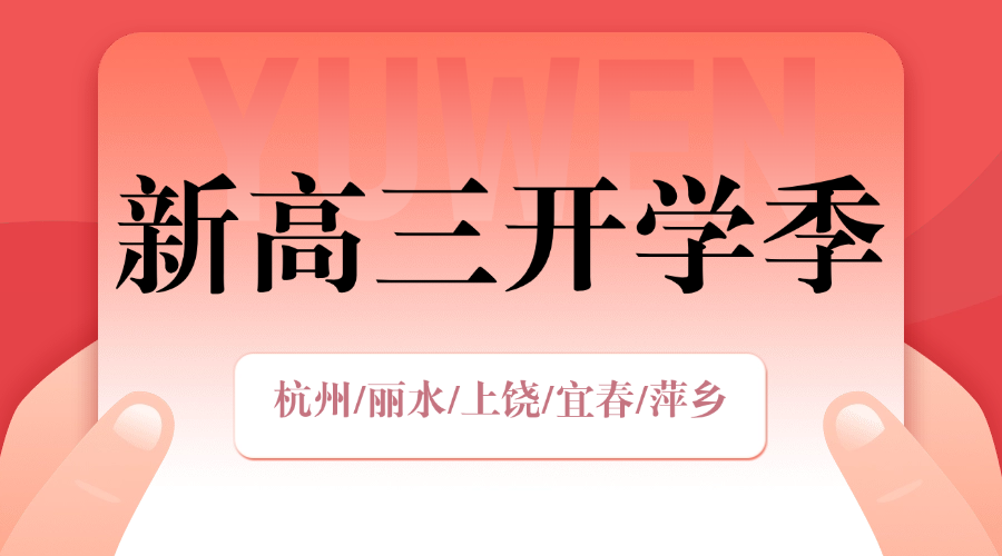 2025年杭州西湖区新高三全日制全托封闭班辅导/单词速记课程推荐