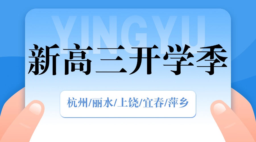 2025年杭州萧山区新高三全日制全托封闭班辅导/单词速记课程推荐