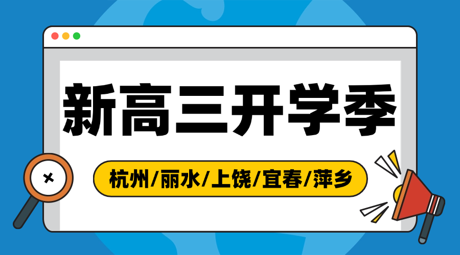 2025年杭州富阳区新高三全日制全托封闭班辅导/单词速记课程推荐