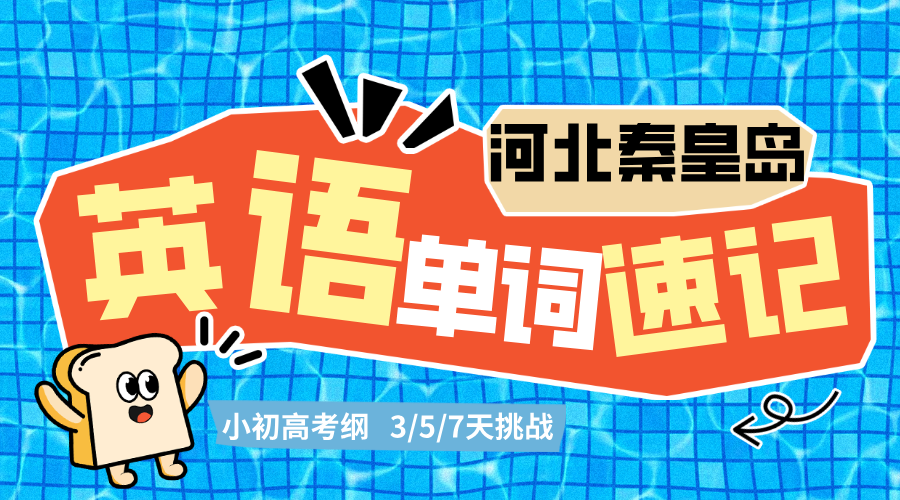 河北秦皇岛锐思教育2025高中单词速记暑假集训营 ——7天“鲸吞”3500词，开学惊艳全场