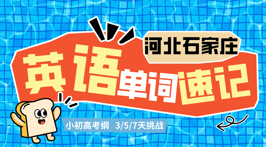 河北石家庄锐思教育2025高中单词速记暑假集训营  7 天打卡3500词，开学英语“稳如石门”