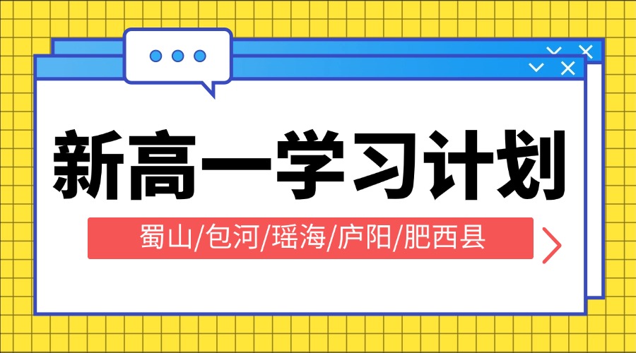 新高一如何规划自己的高中学习计划