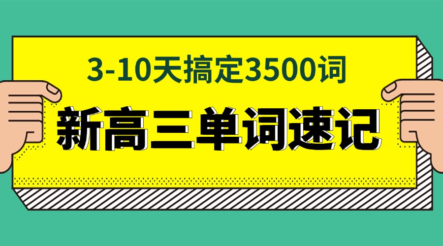 2025年合肥肥西县新高三暑假班单词速记 -3-10天搞定高中3500词