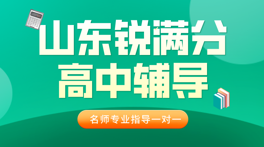 山东青岛西海岸新区高一个性化一对一_小班课推荐！提分效果显著！