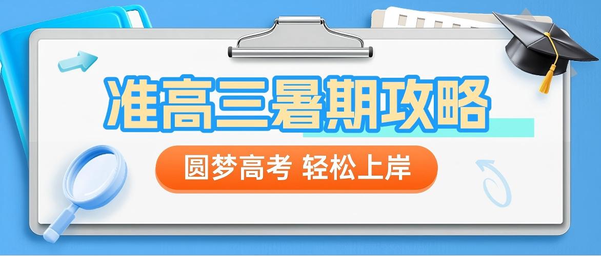 合肥庐阳区高中一对一/暑期班学习规划：全托科学定制，升学衔接黄金期
