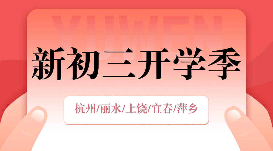 开学季25年杭州西湖新初三一对一/全托/小班课/单词速记课程推荐