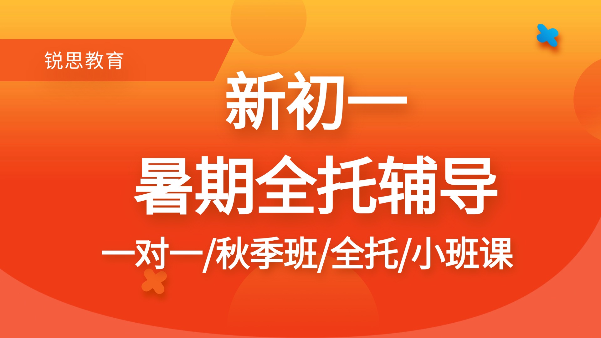 合肥瑶海新初一数学/语文/英语暑假预科班，锐思教育一对一小班课招生中
