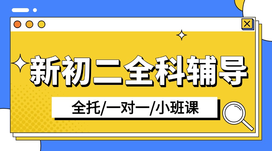 25合肥蜀包河区新初二七升八暑假全科辅导集训营  25合肥秋季班推荐