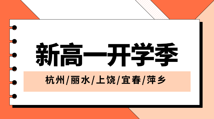 开学季25年杭州西湖新高一一对一/全托/小班课/单词速记课程推荐