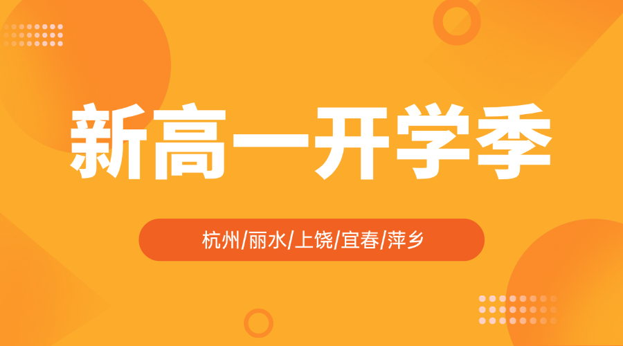 开学季25年江西上饶新高一一对一/全托/小班课/单词速记课程推荐