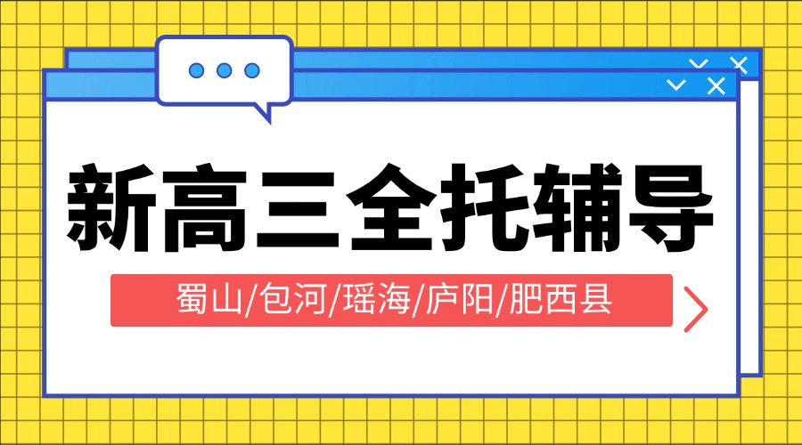 2025年合肥瑶海区新高三数学暑假班 新高三怎么学好数学