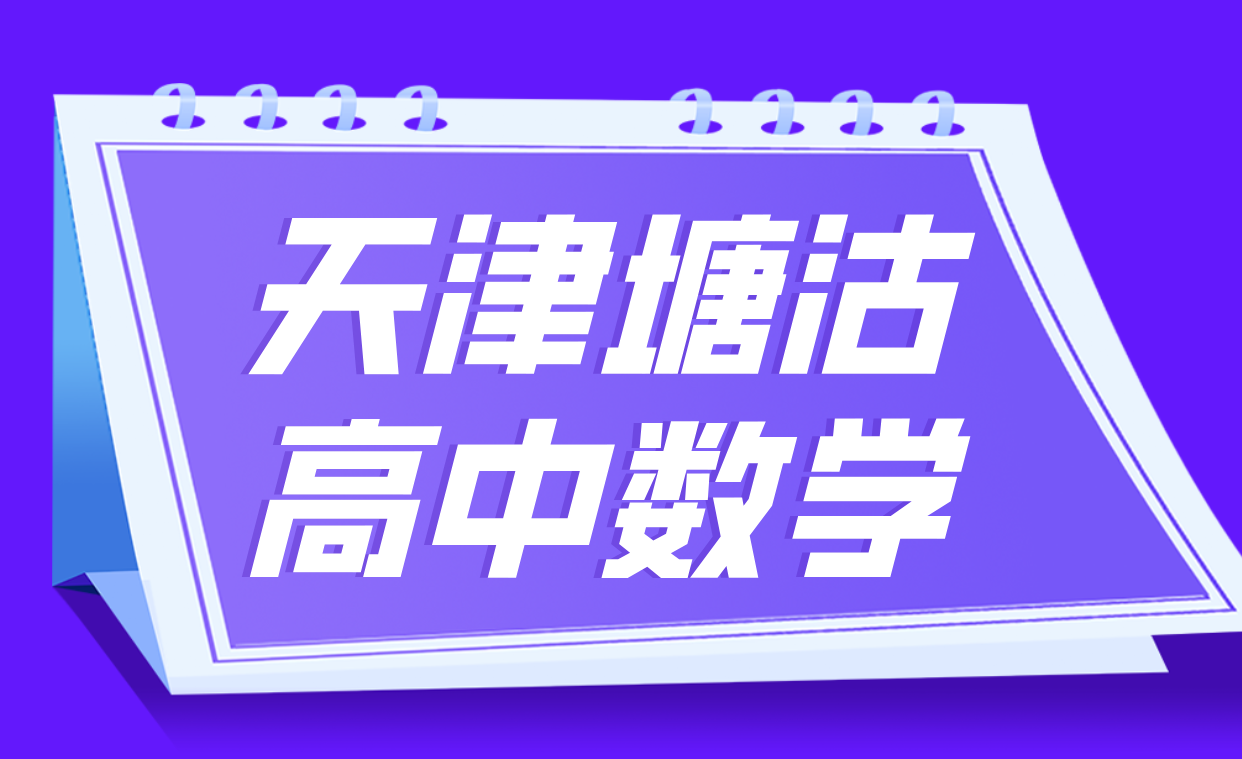 天津塘沽高中数学一对一辅导：数学补习补课，锐思教育资深师资助力学业飞跃