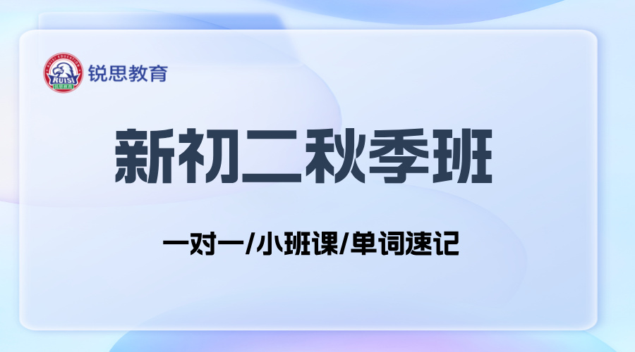 25年上海虹口区新初二暑假秋季班__初中辅导补课培训机构