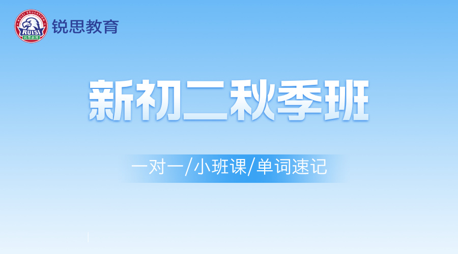 25年上海杨浦区新初二暑假秋季班__初中辅导补课培训机构
