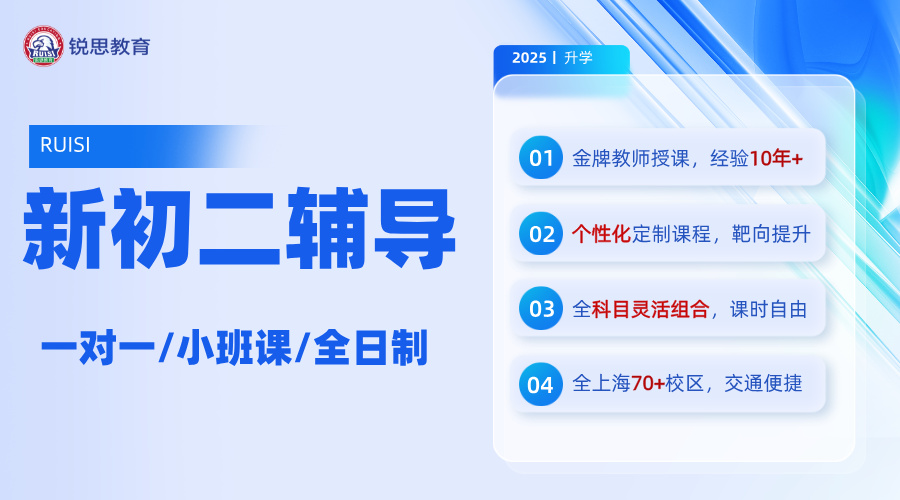25年上海嘉定区新初二暑假秋季班__初中辅导补课培训机构