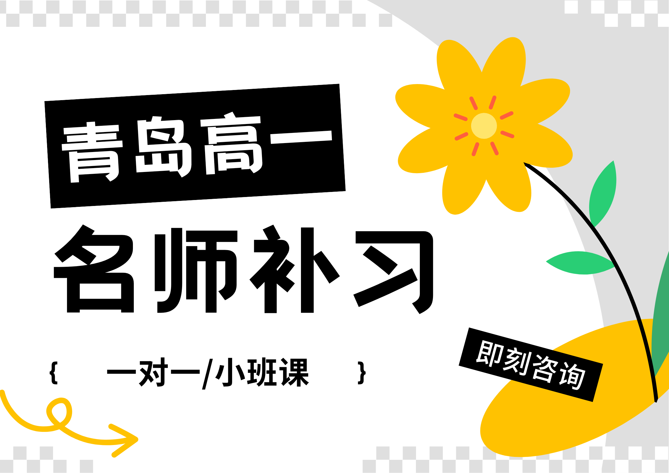 2025年青岛崂山区高一课后/周末补课辅导机构推荐！一对一/小班课/全年全托