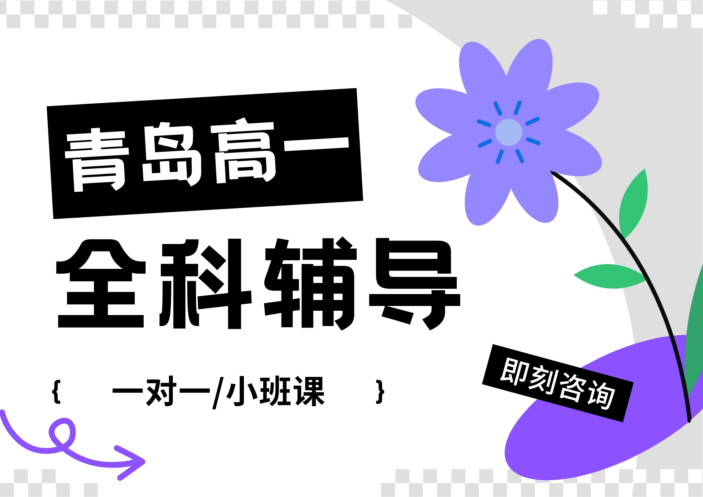 2025年青岛城阳区高一课后/周末补课辅导机构推荐！一对一/小班课/全年全托