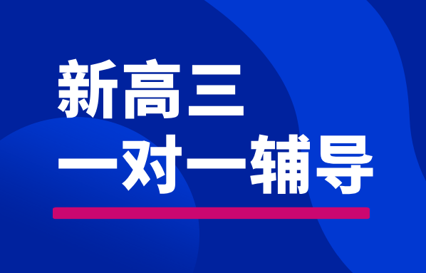 唐山高三辅导：路北路南锐思教育系统大复习助力高考冲刺