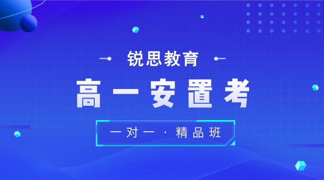 2025天津高一安置考政策解读 会取消吗？考试内容是什么？