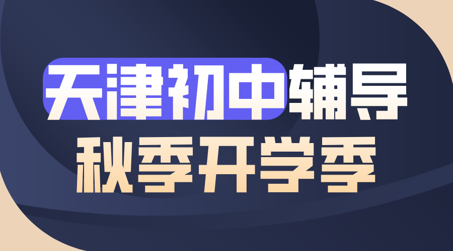 天津各区初中一对一辅导：初一初二初三补习补课，锐思教育专业师资科学体系