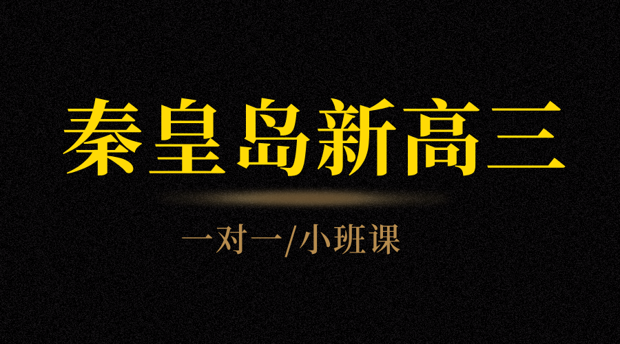 秦皇岛锐思教育：高三全阶段辅导提分，一对一/全托集训高考冲刺