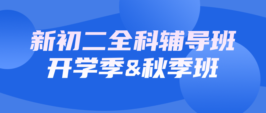 25年合肥肥西县新初二暑假秋季班__初中辅导补课培训机构