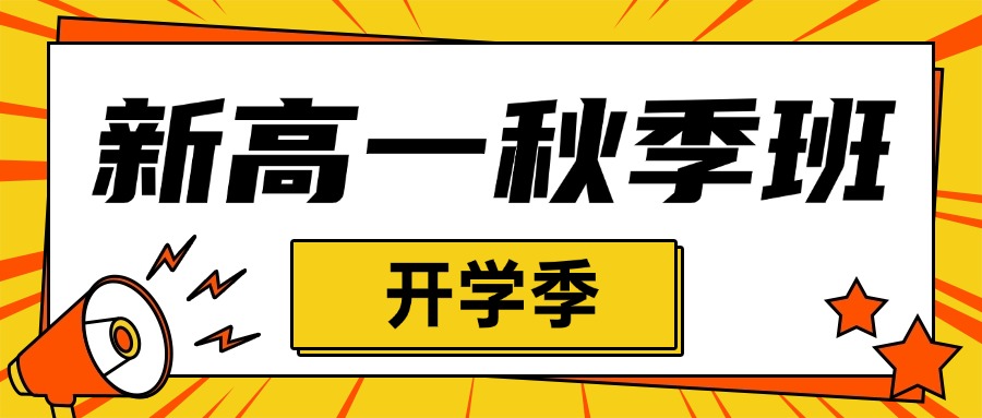 2025年合肥瑶海区初升高新高一开学后需不需要补习班？