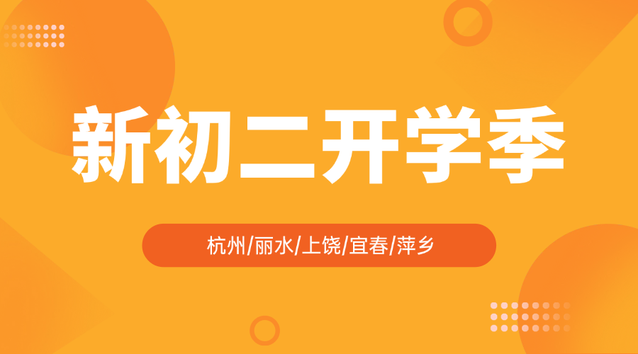 秋季班25年杭州西湖区新初二一对一/小班课/单词速记课程推荐